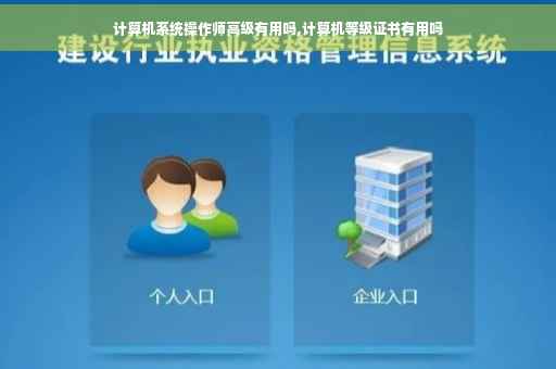 计算机系统操作师高级有用吗,计算机等级证书有用吗 计算机系统操作师高级有用吗,计算机等级证书有用吗