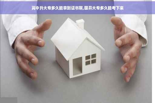 高中升大专多久能拿到证书啊,国开大专多久能考下来