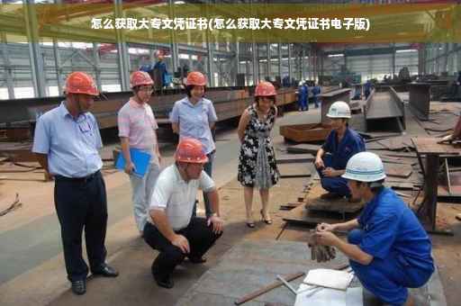 怎么获取大专文凭证书(怎么获取大专文凭证书电子版)