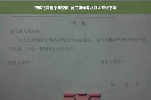 范鹏飞是哪个学校的-高二如何考北航大专证书呢