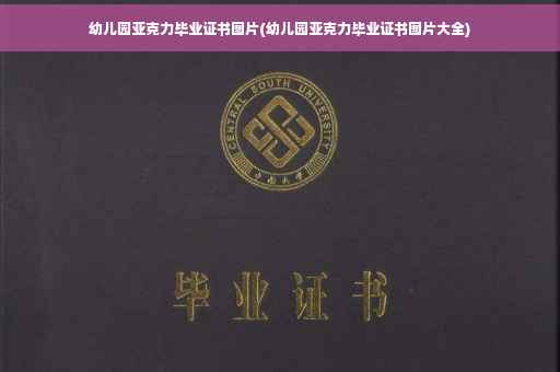 幼儿园亚克力毕业证书图片(幼儿园亚克力毕业证书图片大全) 幼儿园亚克力毕业证书图片(幼儿园亚克力毕业证书图片大全)