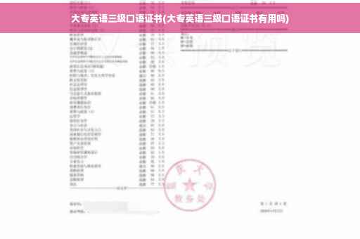 大专英语三级口语证书(大专英语三级口语证书有用吗)