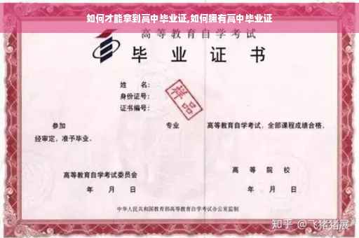 如何才能拿到高中毕业证,如何拥有高中毕业证