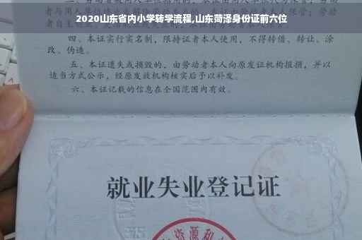 2020山东省内小学转学流程,山东菏泽身份证前六位