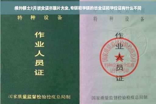 境外硕士7月毕业证书图片大全,专硕和学硕的毕业证和学位证有什么不同