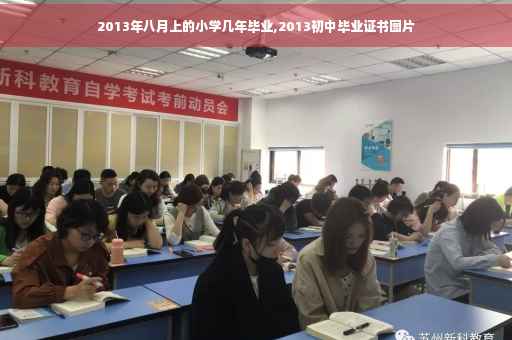 2013年八月上的小学几年毕业,2013初中毕业证书图片
