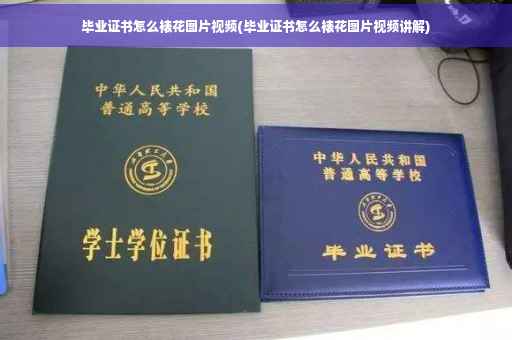 毕业证书怎么裱花图片视频(毕业证书怎么裱花图片视频讲解)