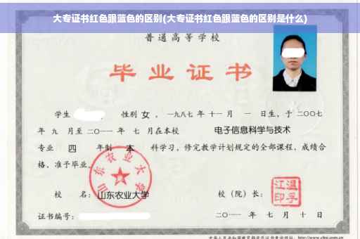 大专证书红色跟蓝色的区别(大专证书红色跟蓝色的区别是什么)
