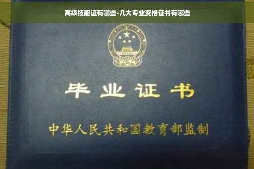 高级技能证有哪些-几大专业资格证书有哪些