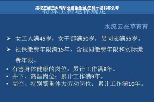 技校三加三大专毕业证含金量,三加一证书怎么考