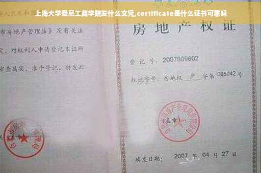 上海大学悉尼工商学院发什么文凭,certificate是什么证书可靠吗