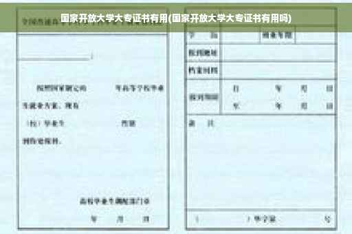 国家开放大学大专证书有用(国家开放大学大专证书有用吗)