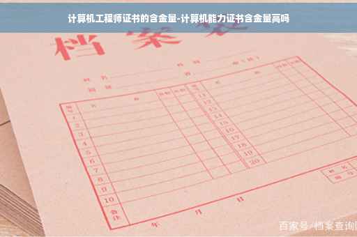 计算机工程师证书的含金量-计算机能力证书含金量高吗