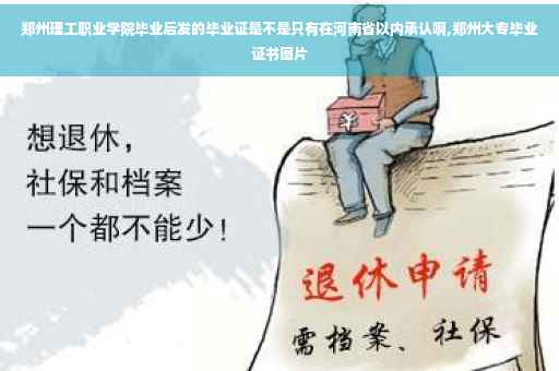 郑州理工职业学院毕业后发的毕业证是不是只有在河南省以内承认啊,郑州大专毕业证书图片