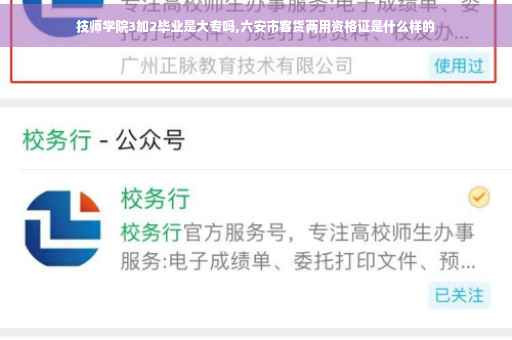 技师学院3加2毕业是大专吗,六安市客货两用资格证是什么样的