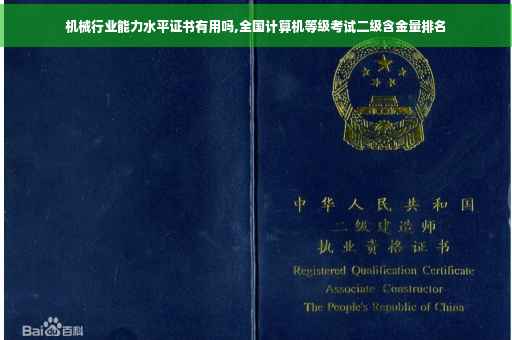 机械行业能力水平证书有用吗,全国计算机等级考试二级含金量排名