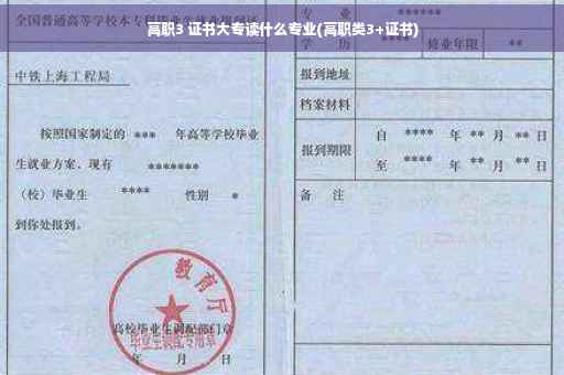 高职3 证书大专读什么专业(高职类3+证书)
