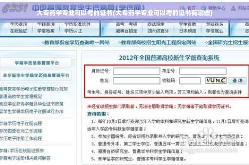 大专药学专业可以考的证书(大专药学专业可以考的证书有哪些)