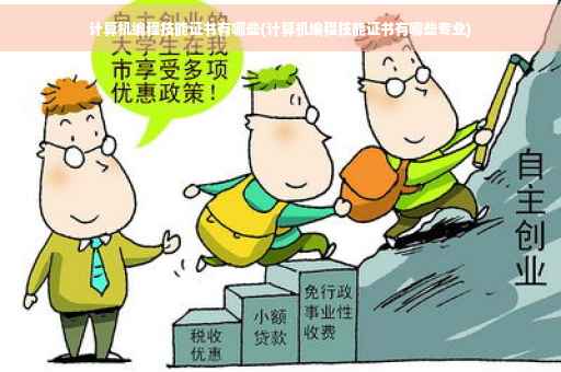 计算机编程技能证书有哪些(计算机编程技能证书有哪些专业) 计算机编程技能证书有哪些(计算机编程技能证书有哪些专业)