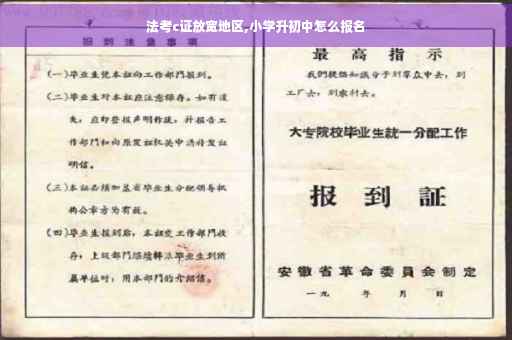 法考c证放宽地区,小学升初中怎么报名 法考c证放宽地区,小学升初中怎么报名