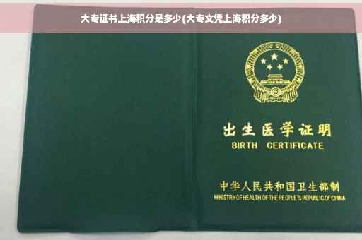 大专证书上海积分是多少(大专文凭上海积分多少)