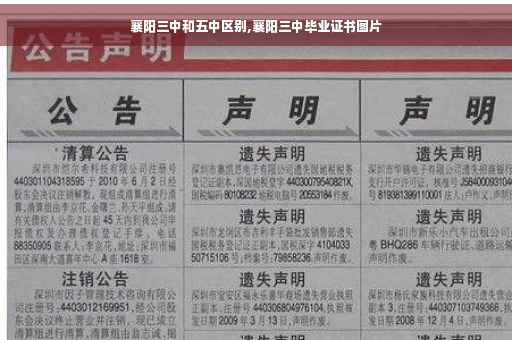 襄阳三中和五中区别,襄阳三中毕业证书图片