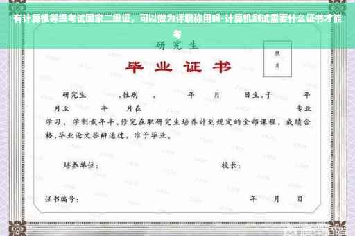有计算机等级考试国家二级证，可以做为评职称用吗-计算机测试需要什么证书才能考