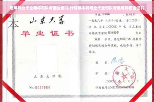 建筑专业毕业两年可以考那些证书,计算机本科专业毕业可以考建筑类哪些证书