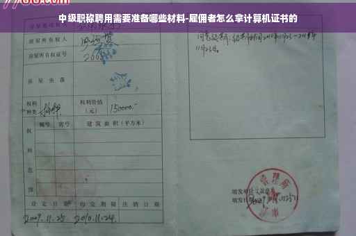 中级职称聘用需要准备哪些材料-雇佣者怎么拿计算机证书的
