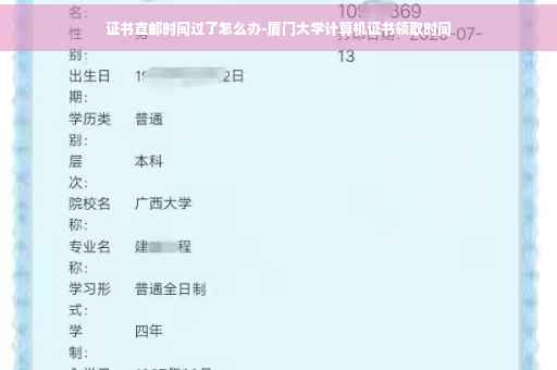 证书直邮时间过了怎么办-厦门大学计算机证书领取时间