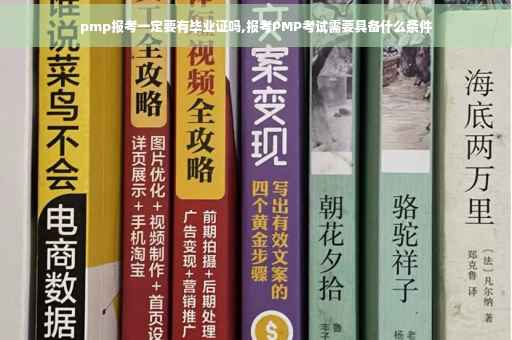pmp报考一定要有毕业证吗,报考PMP考试需要具备什么条件