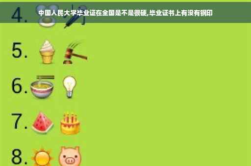 中国人民大学毕业证在全国是不是很硬,毕业证书上有没有钢印