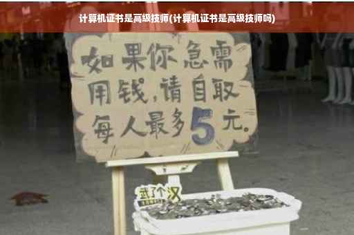 计算机证书是高级技师(计算机证书是高级技师吗)