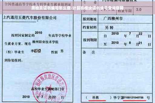 质检员证书编号怎么查-计算机模块证书编号查询官网
