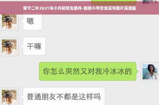 常宁二中2021年小升初招生条件-新桥小学毕业证书图片高清版