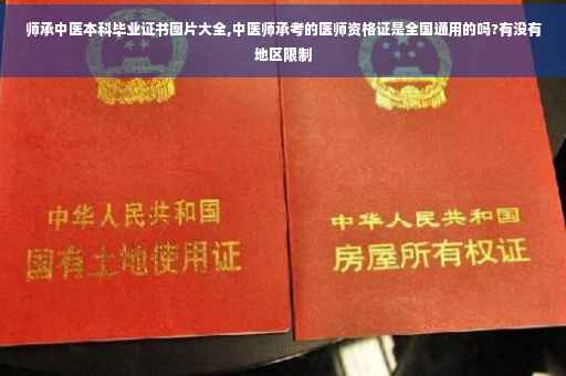 师承中医本科毕业证书图片大全,中医师承考的医师资格证是全国通用的吗?有没有地区限制