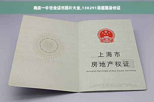 南皮一中毕业证书图片大全,130291是哪里身份证