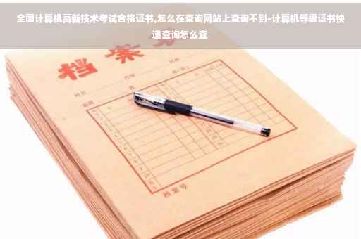 全国计算机高新技术考试合格证书,怎么在查询网站上查询不到-计算机等级证书快递查询怎么查