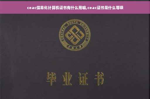 ceac信息化计算机证书有什么用嘛,ceac证书是什么等级