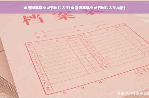香港顺丰毕业证书图片大全(香港顺丰毕业证书图片大全高清)