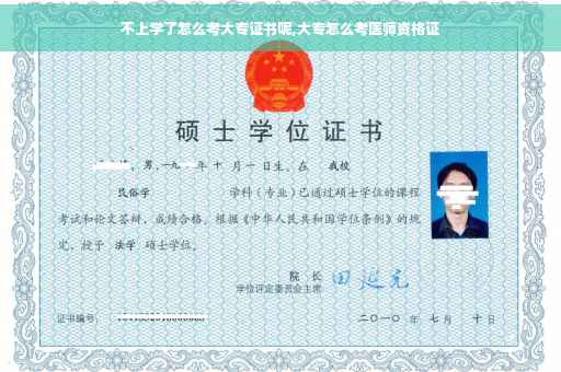 不上学了怎么考大专证书呢,大专怎么考医师资格证