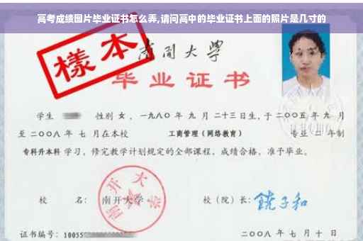 高考成绩图片毕业证书怎么弄,请问高中的毕业证书上面的照片是几寸的