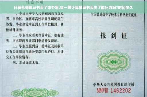 计算机等级证书丢了咋办啊,省一级计算机证书丢失了能补办吗?时间多久 计算机等级证书丢了咋办啊,省一级计算机证书丢失了能补办吗?时间多久