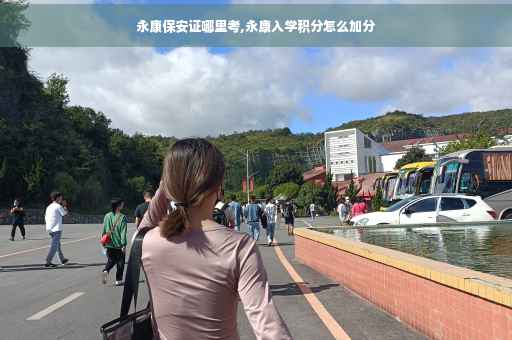 永康保安证哪里考,永康入学积分怎么加分
