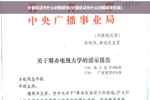 计算机证书什么时候邮寄(计算机证书什么时候邮寄到家) 计算机证书什么时候邮寄(计算机证书什么时候邮寄到家)