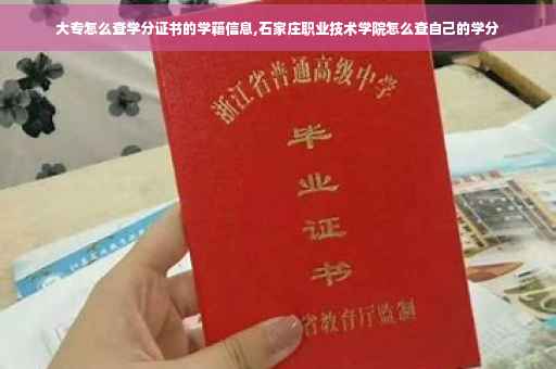 大专怎么查学分证书的学籍信息,石家庄职业技术学院怎么查自己的学分