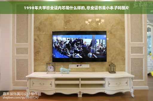 1998年大学毕业证内芯是什么样的,毕业证书是小本子吗图片