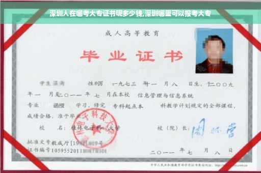 深圳人在哪考大专证书呢多少钱,深圳哪里可以报考大专