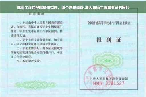车辆工程能报哪些研究所，哪个院校最好,浙大车辆工程毕业证书图片