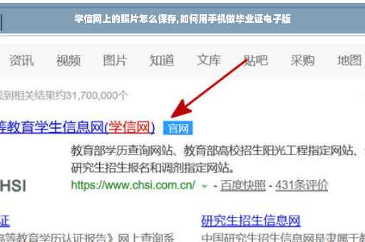 学信网上的照片怎么保存,如何用手机做毕业证电子版